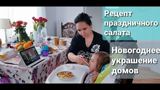 Рецепт праздничного салата. Вкусные бутерброды. Рождественские украшения домов в Германии.