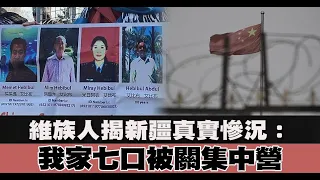 維族人揭新疆真實慘況：我家七口被關集中營