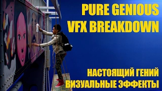 #Pure_Genious VFX Breakdown. Визуальные эффекты в сериале #Настоящий_гений