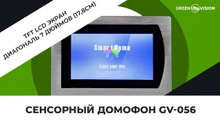 Новый сенсорный домофон GV-056 от компании GreenVision