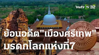 นิวส์โชว์ Special : ย้อนอดีต 1,200 ปี "เมืองศรีเทพ" มรดกโลกแห่งที่ 7 | 26 ธ.ค. 66 | ไทยรัฐนิวส์โชว์