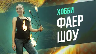 Удивительное хобби фаер шоу / Что нужно знать о трюках с огнем