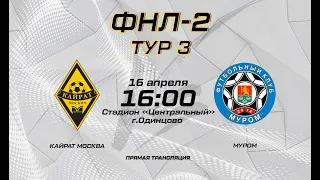 ОЛИМП — II дивизиона ФНЛ Сезон 2021-2022, 3 тур. Кайрат (Москва) - Муром (Муром)