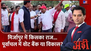 Adi Full Show : Mirzapur में किसका राज...पूर्वांचल में वोट बैंक या विकास?| Anupriya Patel