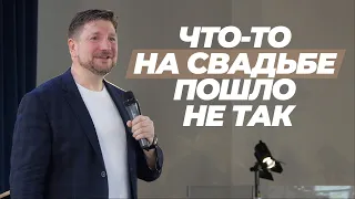 Что-то на свадьбе пошло не так | Олег Попов | #cogmos