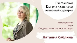 Семейные расстановки // Как разгадать свой жизненный сценарий и направить вектор в нужное русло