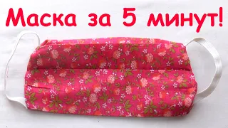 Как сшить маску без швейной машинки. DIY МАСКА своими руками за 5 минут