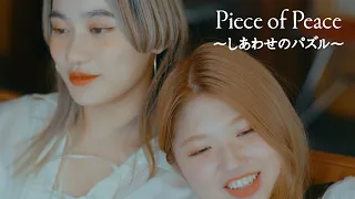 アンジュルム『Piece of Peace～しあわせのパズル～』Promotion Edit