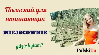 Польский для начинающих - MIEJSCOWNIK - предложный падеж