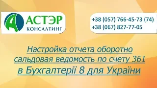 Видеоурок Настройка отчета оборотно сальдовая ведомость по счету 361 в Бухгалтерії 8 для України