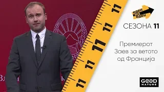 Премиерот Заев за ветото од Франција