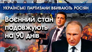 ЗСУ планує широкий контрнаступ — воєнний стан подовжили на 90 днів | Українські партизани | PTV.UA