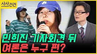 [사사건건] 민희진 기자회견 뒤 여론은 누구 편? (하재근)