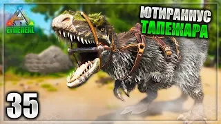 Приручение Ютираннуса и Тапежары ► ARK Survival Evolved - Ethereal 35 часть