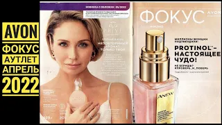 AVON: ФОКУС И АУТЛЕТ АПРЕЛЬ 2022💥НОВИНКИ‼️РАСПРОДАЖА🥳ЭЙВОН 04/2022🎉