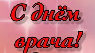 С ДНЕМ ВРАЧА! Прикольное поздравление с международным днем врача