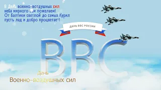 День ВВС 2022 ,День Военно-воздушных сил России ,  Поздравления с днем авиации !