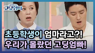 [고딩엄빠] 초등학생이 엄마라고?! 우리가 몰랐던 고딩엄빠의 실체! | MBN 220306 방송 MBN 220306 방송