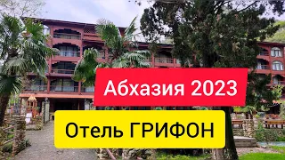 НОВЫЙ АФОН 2023. ОТЕЛЬ ГРИФОН АБХАЗИЯ. ОТЕЛИ АБХАЗИИ