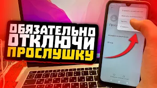 КАК ВЫКЛЮЧИТЬ ПРОСЛУШКУ НА СВОЕМ ТЕЛЕФОНЕ ЗА 1 МИНУТУ! ПРОСТОЙ СПОСОБ | ANDROID IOS