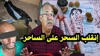 إنقلب السحر على الساحر.... هذا ما وقع للساحر لي غلط في سحر قصة واقعية مع الخراز