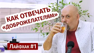 Лайфхак №1. Токсичные люди. Как дать отпор?