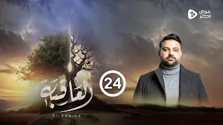 مسلسل العاقبة | الحلقة 24 |  طارق السفياني سلطان الجعدبي صالح المطري عماد الجعدي | رمضان 2024