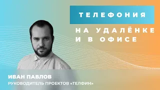 Вебинар "Телефония для удаленной работы". Контроль сотрудников и голосовые роботы