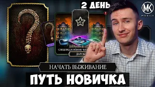 РЕЖИМ ДЛЯ САМОЙ БЫСТРОЙ ПРОКАЧКИ НА ПУТИ НОВИЧКА. ОТКРЫТИЕ НАБОРОВ 2 ДЕНЬ Mortal Kombat Mobile 2023