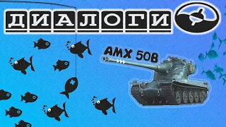 ПРИКОЛЫ В WOT #1 | ТАНКИ НА РЫБАЛКЕ! | AMX 50B | Wot replay