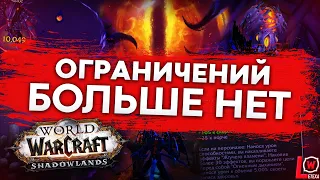 ОГРАНИЧЕНИЙ БОЛЬШЕ НЕТ, ЭТО ПОЯВИЛОСЬ УЖЕ В ПРЕПАТЧЕ SHADOWLANDS