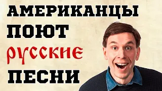 Как Австралия, Китай и США поют русские песни. РУССКАЯ ПЕСНЯ ПУТЕШЕСТВУЕТ ПО МИРУ