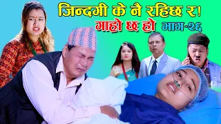 दुई दिने जिन्दगी II Garo Chha Ho II Episode :26 II Dec. 23, 2020 II Begam Nepali II Riyasha Dahal