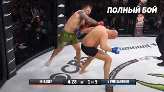 ПОЛНЫЙ БОЙ - ФЕДОР ЕМЕЛЬЯНЕНКО vs БЕЙДЕР.СЛОВА ПОСЛЕ БОЯ.БЕЛАТОР 290.НОВОСТИ ММА