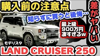 【徹底解説！】新型ランドクルーザー250 買って後悔しない選び方！最上級のモデリスタと標準仕様どっち買うか迷う!!差が大きすぎる！2024TOYOTA Land Cruiser250