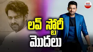 లవ్ స్టోరీ మొదలు | Prabhas And Hanu Raghavapudi Movie | Latest News | ABN Entertainment