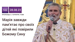 Марія завжди пам'ятає про своїх дітей які повірили Її Сину (Успіння Пресвятої Богородиці)