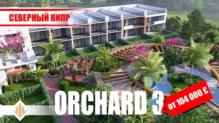 ЖК ORCHARD | ЙЕНИ-БОАЗИЧИ | УЮТНЫЙ ЗАКРЫТЫЙ КОМПЛЕКС КЛУБНОГО ТИПА