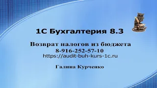 Возврат налогов из бюджета