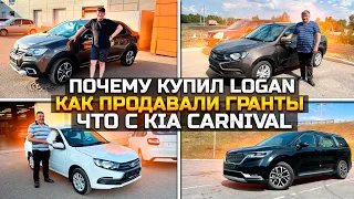 ПОЧЕМУ КУПИЛ RENAULT LOGAN / КАК ПРОДАВАЛИ LADA GRANTA / ЧТО С KIA CARNIVAL