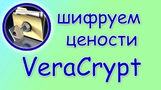 🔒 Шифруем все ценное. Обзор VeraCrypt - программы для шифрования.