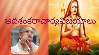 Sri Adi sankaracharya vijayaalu Part 2 శ్రీఆది శంకరాచార్య విజయాలు  బ్రహ్మశ్రీ చాగంటి కోటేశ్వరరావు