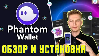 PHANTOM WALLET ОБЗОР | КАК ПОЛЬЗОВАТЬСЯ КОШЕЛЬКОМ