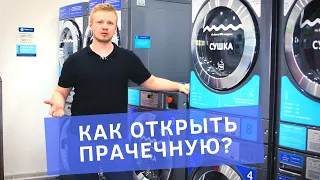 Как открыть прачечную самообслуживания? Условия по открытию бизнеса - прачечной по франшизе