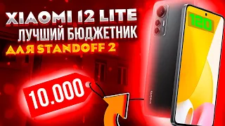 ЛУЧШИЙ ТЕЛЕФОН 120 ФПС ДЛЯ STANDOFF 2 В 2023 // XIAOMI 12 LITE В СТАНДОФФ 2 // МЕЙВ