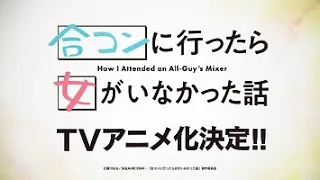 TVアニメ「合コンに行ったら女がいなかった話」特報映像