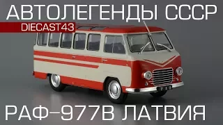 РАФ-977В "Латвия" | Автолегенды СССР №221 | обзор масштабной модели 1:43