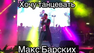 Макс Барских — Хочу танцевать • Вишнёвое 16.09.2017