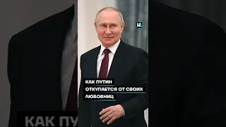 Как Путин откупается от своих любовниц #shorts