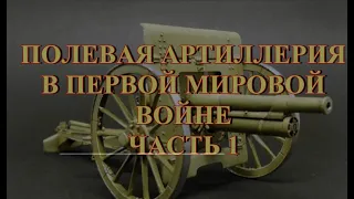 Полевая артиллерия Первой мировой войны  Часть 1